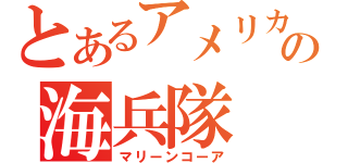 とあるアメリカの海兵隊（マリーンコーア）