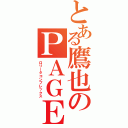 とある鷹也のＰＡＧＥ（ロリータコンプレックス）