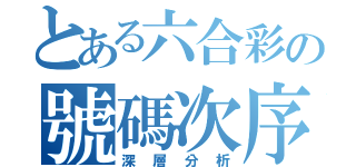 とある六合彩の號碼次序（深層分析）