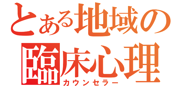 とある地域の臨床心理士（カウンセラー）