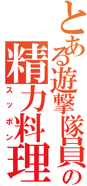 とある遊撃隊員の精力料理（スッポン）