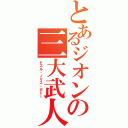 とあるジオンの三大武人（ドズル・ノリス・ガトー）