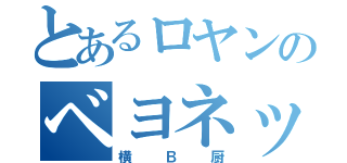 とあるロヤンのベヨネッタ使い（横Ｂ厨）