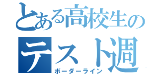 とある高校生のテスト週間（ボーダーライン）