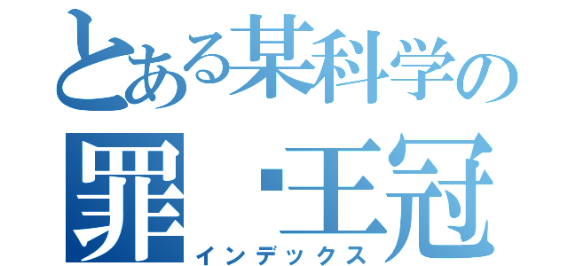 とある某科学の罪恶王冠（インデックス）