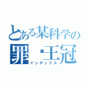 とある某科学の罪恶王冠（インデックス）