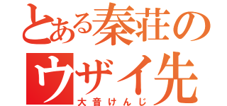 とある秦荘のウザイ先生（大音けんじ）