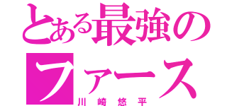 とある最強のファースト（川崎悠平）