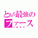 とある最強のファースト（川崎悠平）