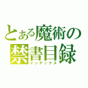 とある魔術の禁書目録（インデックス）