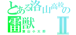 とある洛山高校の雷獣Ⅱ（葉山小太郎）