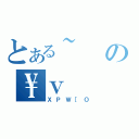 とある~の\\ｖ（ＸＰＷ［Ｏ）