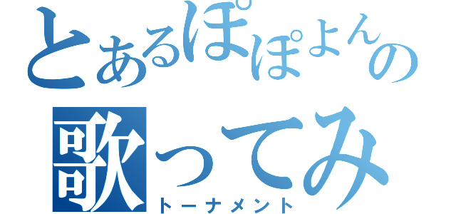 とあるぽぽよんの歌ってみた（トーナメント）