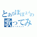 とあるぽぽよんの歌ってみた（トーナメント）