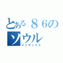 とある８６のソウル（インデックス）