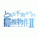 とある不動産屋の激推物件Ⅱ（今月のおススメ物件８月編）