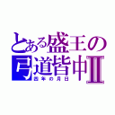 とある盛王の弓道皆中Ⅱ（四年の月日）