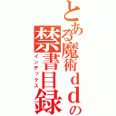 とある魔術ｄｄｄｄｄｄの禁書目録（インデックス）