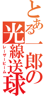 とある一郎の光線送球（レーザービーム）