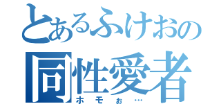 とあるふけおの同性愛者（ホモぉ…）