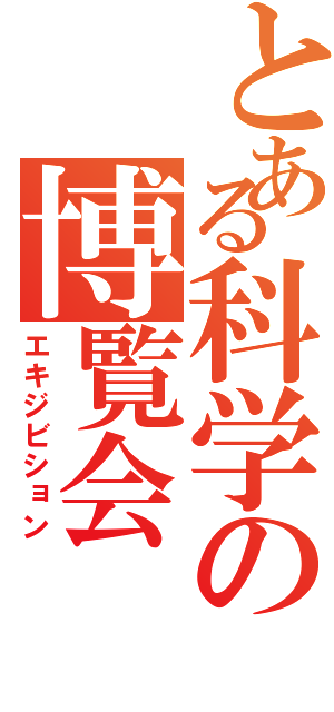 とある科学の博覧会（エキジビション）