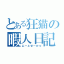 とある狂猫の暇人日記（にーとせーかつ）