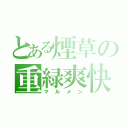 とある煙草の重緑爽快（マルメン）