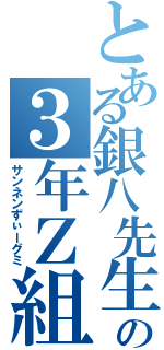 とある銀八先生の３年Ｚ組（サンネンずぃーグミ）