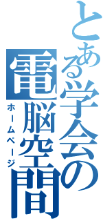 とある学会の電脳空間（ホームページ）