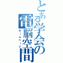 とある学会の電脳空間（ホームページ）