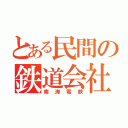 とある民間の鉄道会社（南海電鉄）