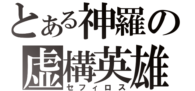 とある神羅の虚構英雄（セフィロス）