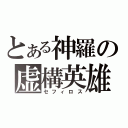 とある神羅の虚構英雄（セフィロス）