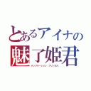 とあるアイナの魅了姫君（テンプテーション プリンセス）