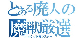 とある廃人の魔獣厳選（ポケットモンスター）