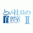 とある社員の自習室Ⅱ（スタディサポート）