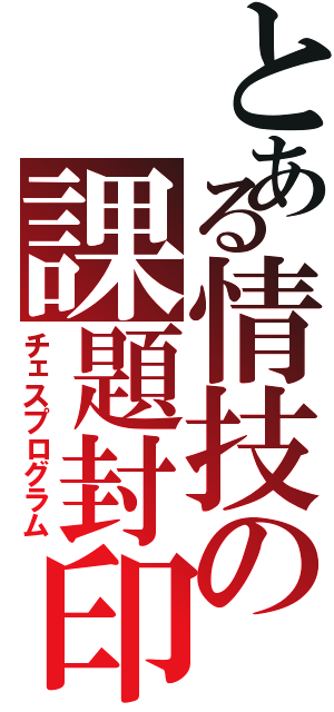 とある情技の課題封印（チェスプログラム）