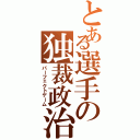 とある選手の独裁政治（パーフェクトゲーム）