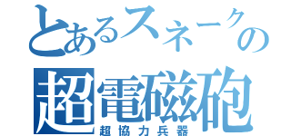 とあるスネークの超電磁砲（超協力兵器）