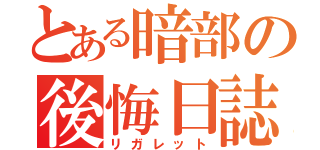 とある暗部の後悔日誌（リガレット）