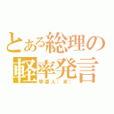 とある総理の軽率発言（管直人（笑））