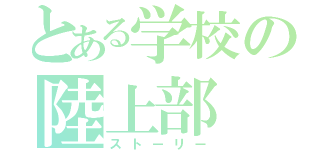 とある学校の陸上部（ストーリー）