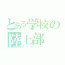 とある学校の陸上部（ストーリー）