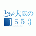 とある大阪の１５５３Ｆ（ｏｓａｋａｋｅｉｈａｎ）