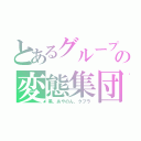 とあるグループの変態集団（黒、あやのん、クプラ）