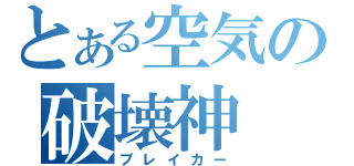 とある空気の破壊神（ブレイカー）