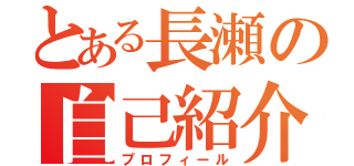 とある長瀬の自己紹介（プロフィール）