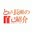 とある長瀬の自己紹介（プロフィール）