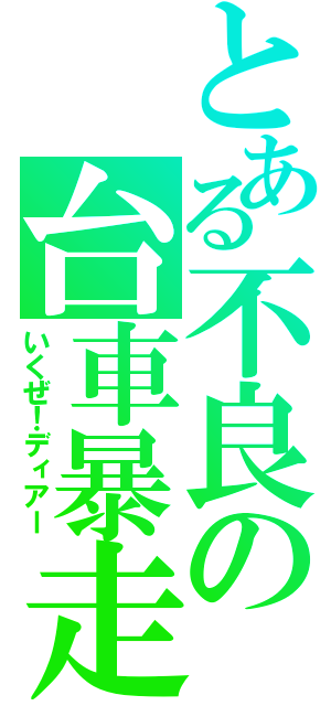 とある不良の台車暴走（いくぜ！ディアー）