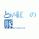 とある紅の豚（飛べない豚はただの豚）